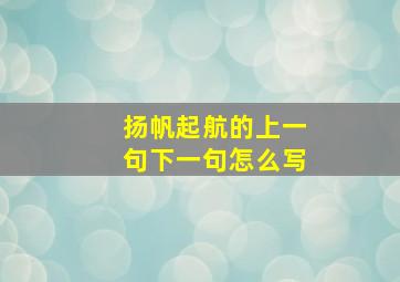 扬帆起航的上一句下一句怎么写