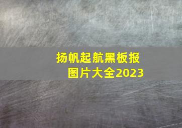 扬帆起航黑板报图片大全2023