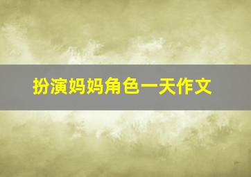 扮演妈妈角色一天作文