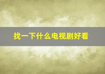 找一下什么电视剧好看