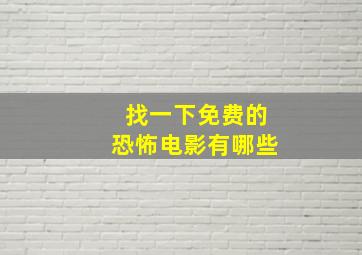 找一下免费的恐怖电影有哪些