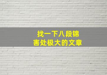 找一下八段锦害处极大的文章