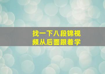 找一下八段锦视频从后面跟着学