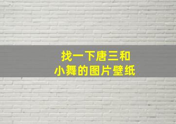 找一下唐三和小舞的图片壁纸