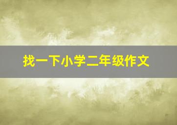 找一下小学二年级作文