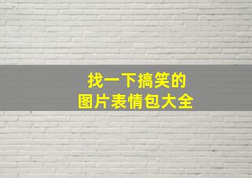 找一下搞笑的图片表情包大全