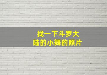 找一下斗罗大陆的小舞的照片