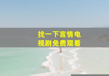 找一下言情电视剧免费观看