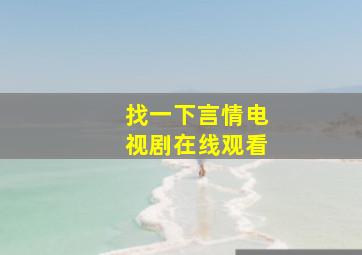 找一下言情电视剧在线观看