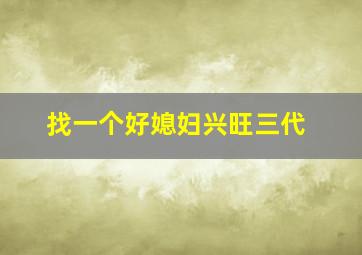 找一个好媳妇兴旺三代