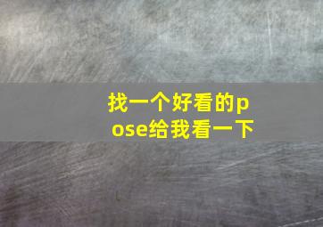 找一个好看的pose给我看一下