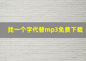 找一个字代替mp3免费下载