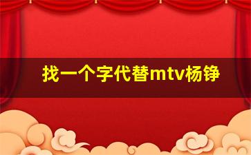 找一个字代替mtv杨铮