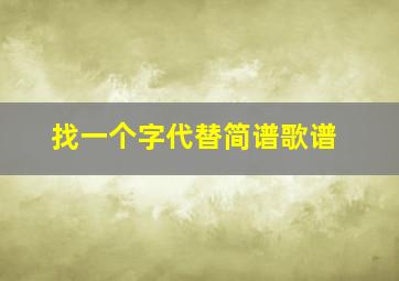 找一个字代替简谱歌谱