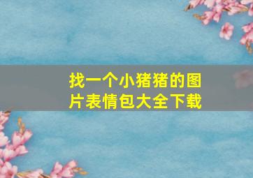 找一个小猪猪的图片表情包大全下载