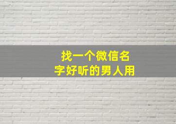 找一个微信名字好听的男人用