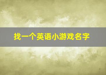 找一个英语小游戏名字