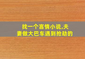 找一个言情小说,夫妻做大巴车遇到抢劫的