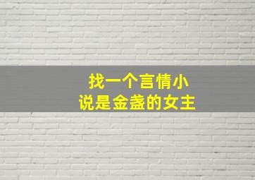 找一个言情小说是金盏的女主