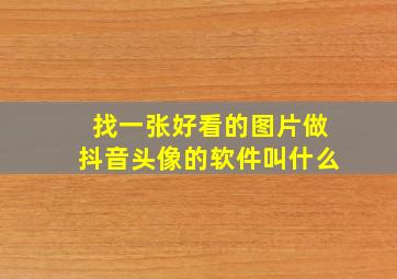 找一张好看的图片做抖音头像的软件叫什么