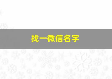 找一微信名字