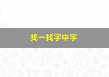 找一找字中字