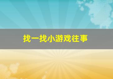 找一找小游戏往事