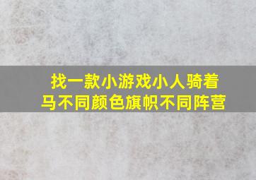 找一款小游戏小人骑着马不同颜色旗帜不同阵营