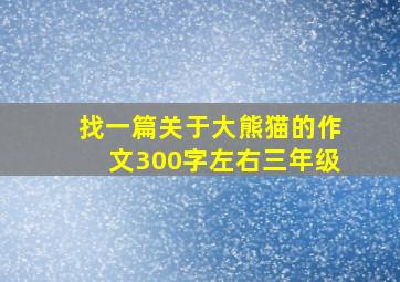 找一篇关于大熊猫的作文300字左右三年级