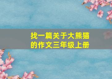 找一篇关于大熊猫的作文三年级上册