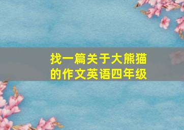 找一篇关于大熊猫的作文英语四年级