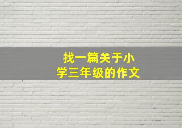 找一篇关于小学三年级的作文