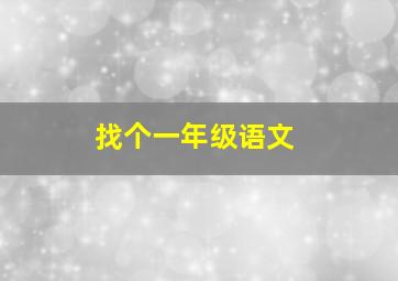 找个一年级语文