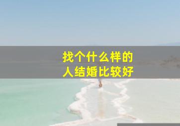 找个什么样的人结婚比较好