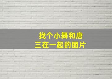 找个小舞和唐三在一起的图片