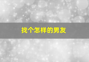 找个怎样的男友