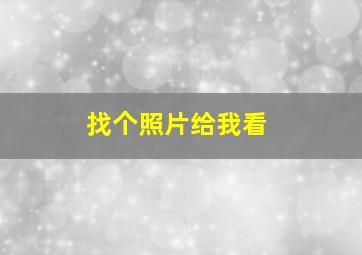 找个照片给我看