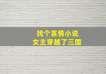 找个言情小说女主穿越了三国