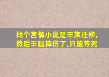 找个言情小说是羊族迁移,然后羊腿摔伤了,只能等死