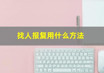 找人报复用什么方法