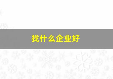 找什么企业好