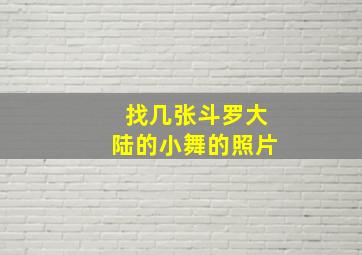 找几张斗罗大陆的小舞的照片