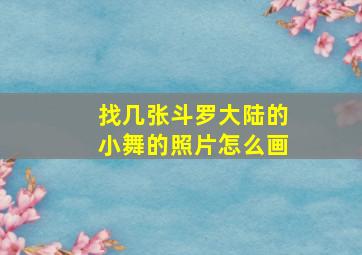 找几张斗罗大陆的小舞的照片怎么画