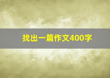 找出一篇作文400字