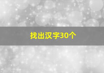 找出汉字30个