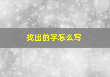 找出的字怎么写