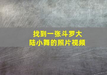 找到一张斗罗大陆小舞的照片视频