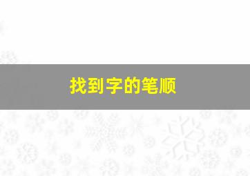 找到字的笔顺