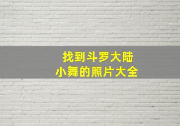 找到斗罗大陆小舞的照片大全