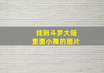 找到斗罗大陆里面小舞的图片